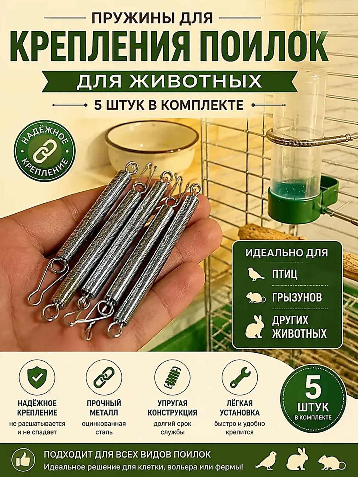 Пружина для крепления поилки в клетку, набор 5 шт-металлический держатель фиксатор кормушки, для грызунов кроликов и птиц