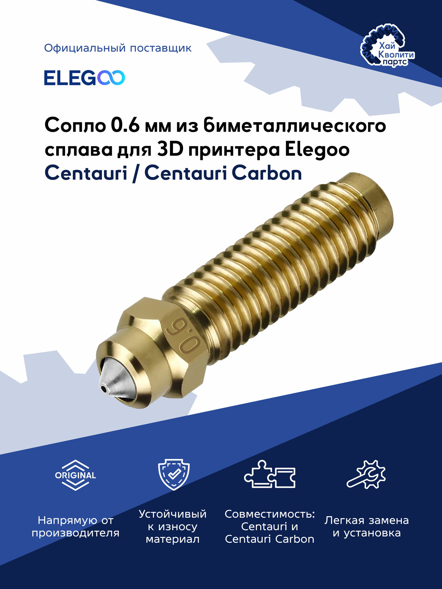 Сопло 0.6 мм из биметаллического сплава для 3D принтера Elegoo Centauri / Centauri Carbon