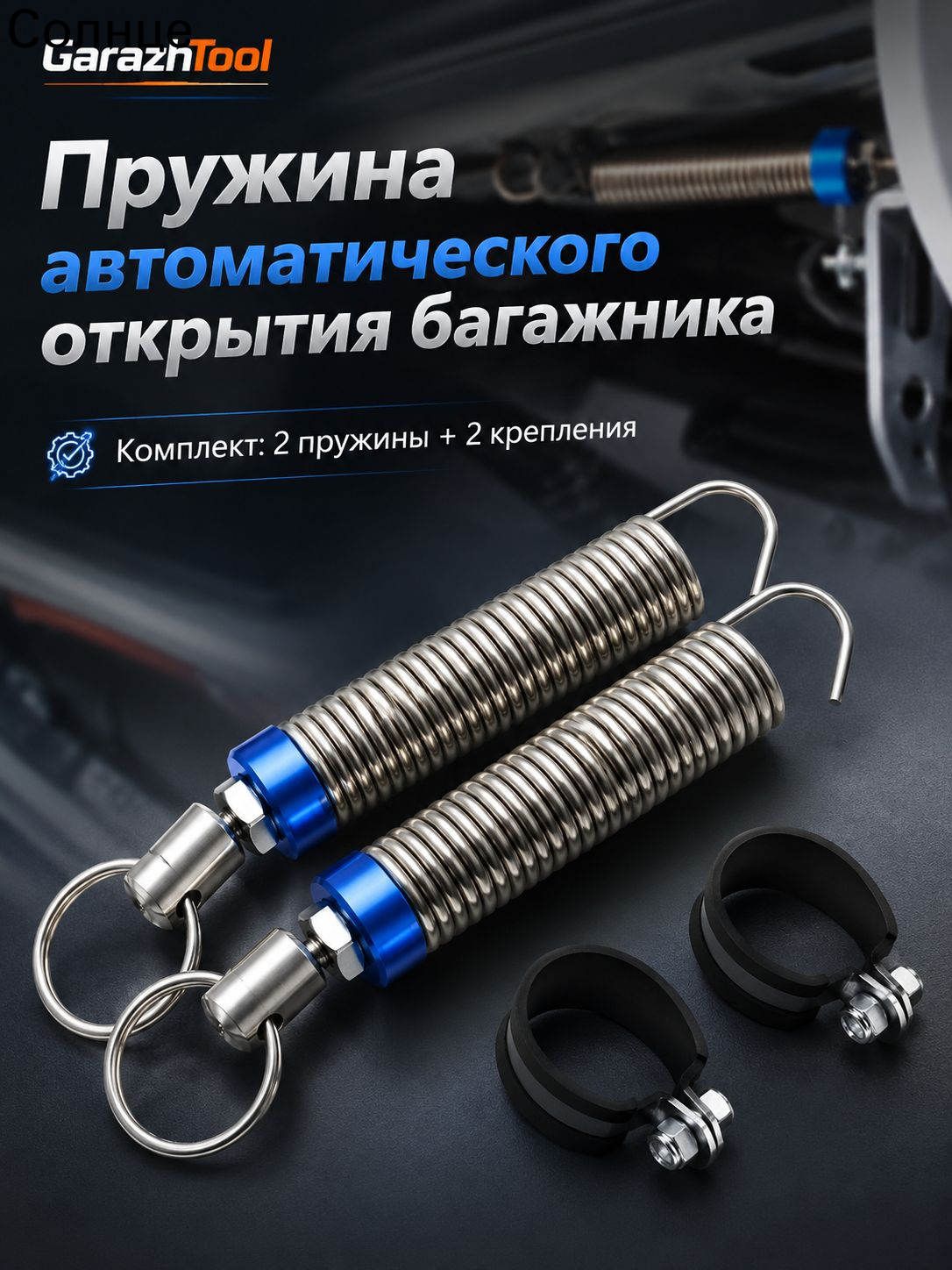 Голдхенкс Защита внешних частей автомобиля на крышку багажника, 2 шт.