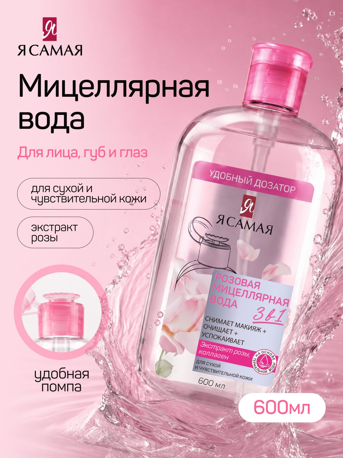 Мицеллярная вода для снятия макияжа, с помпой, Я Самая 600 мл