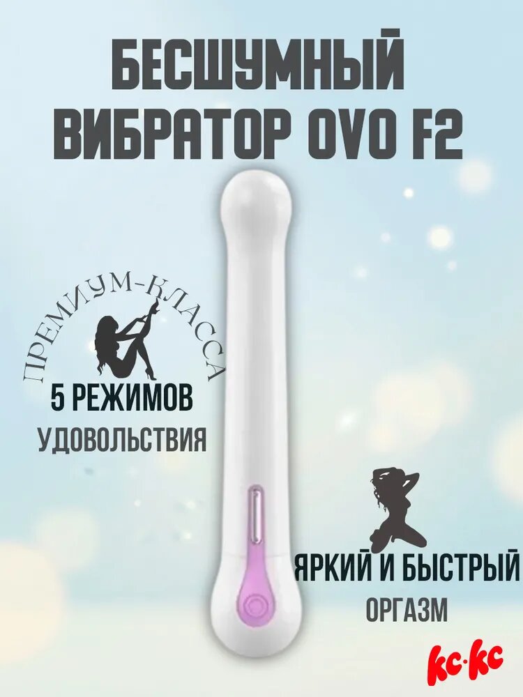 Вибратор OVO F2 (белый) на батарейках
