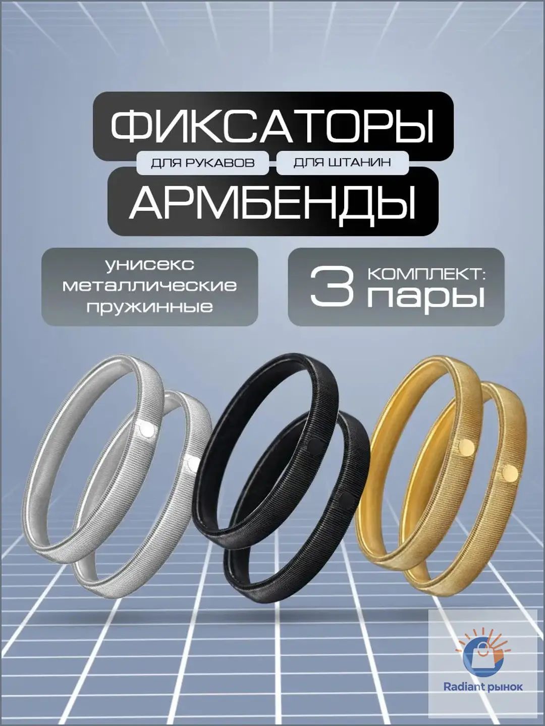 Армбенды  для женщин