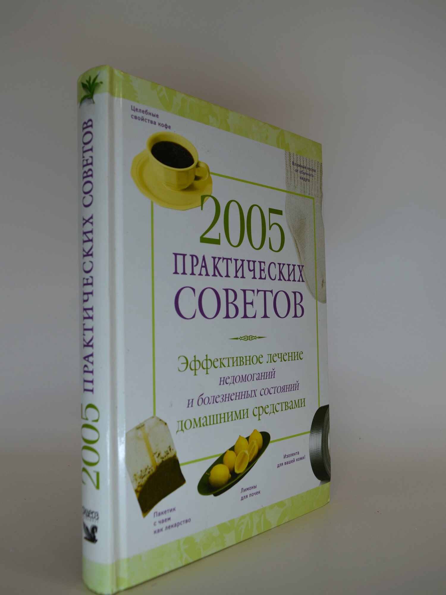2005 практических советов. Эффективное лечение недомоганий и болезненных состояний домашними средствами. Сборник. Букинистическая книга в отличном состоянии.
