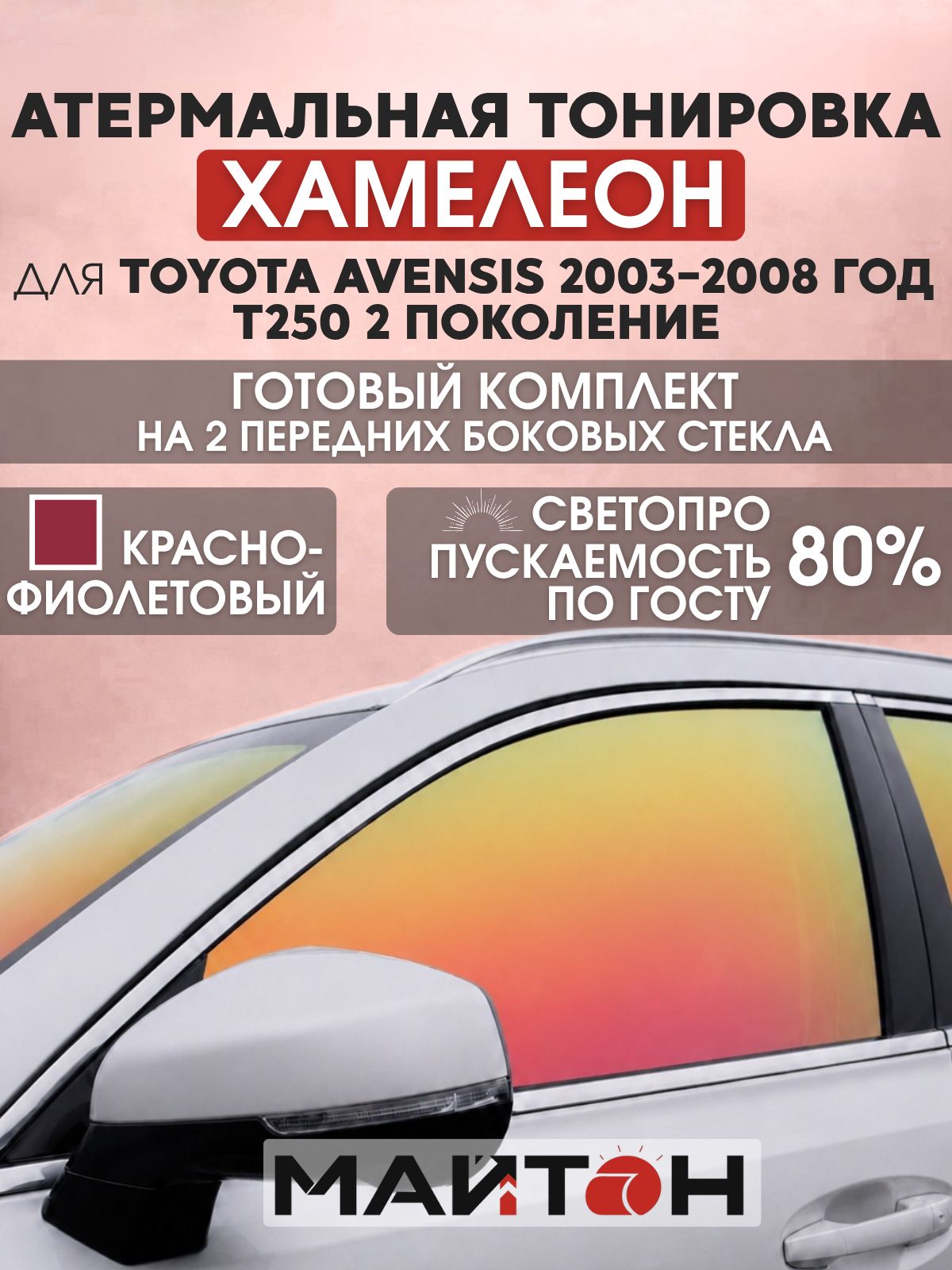 Атермальная тонировка хамелеон для Toyota Avensis 2003-2008 год T250 2 поколение. Тонировка на боковые стекла для Тойота Авенсис. Тонировка по Госту.