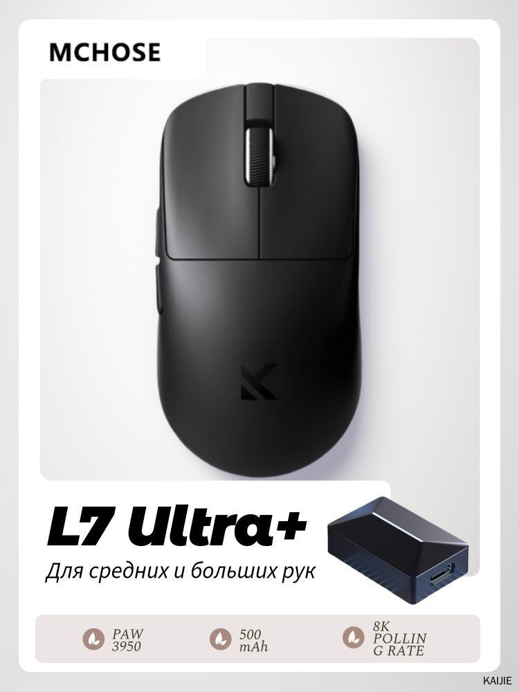 MCHOSE Игровая мышь беспроводная L7 Ultra+, сенсор PAW3950 42K, Частота опроса проводная/беспроводная до 8К(Содержит 8к ресивер для мышек), весом 48 г, Проводной/2.4G/BT, Подходит для средних и больших рук, черный