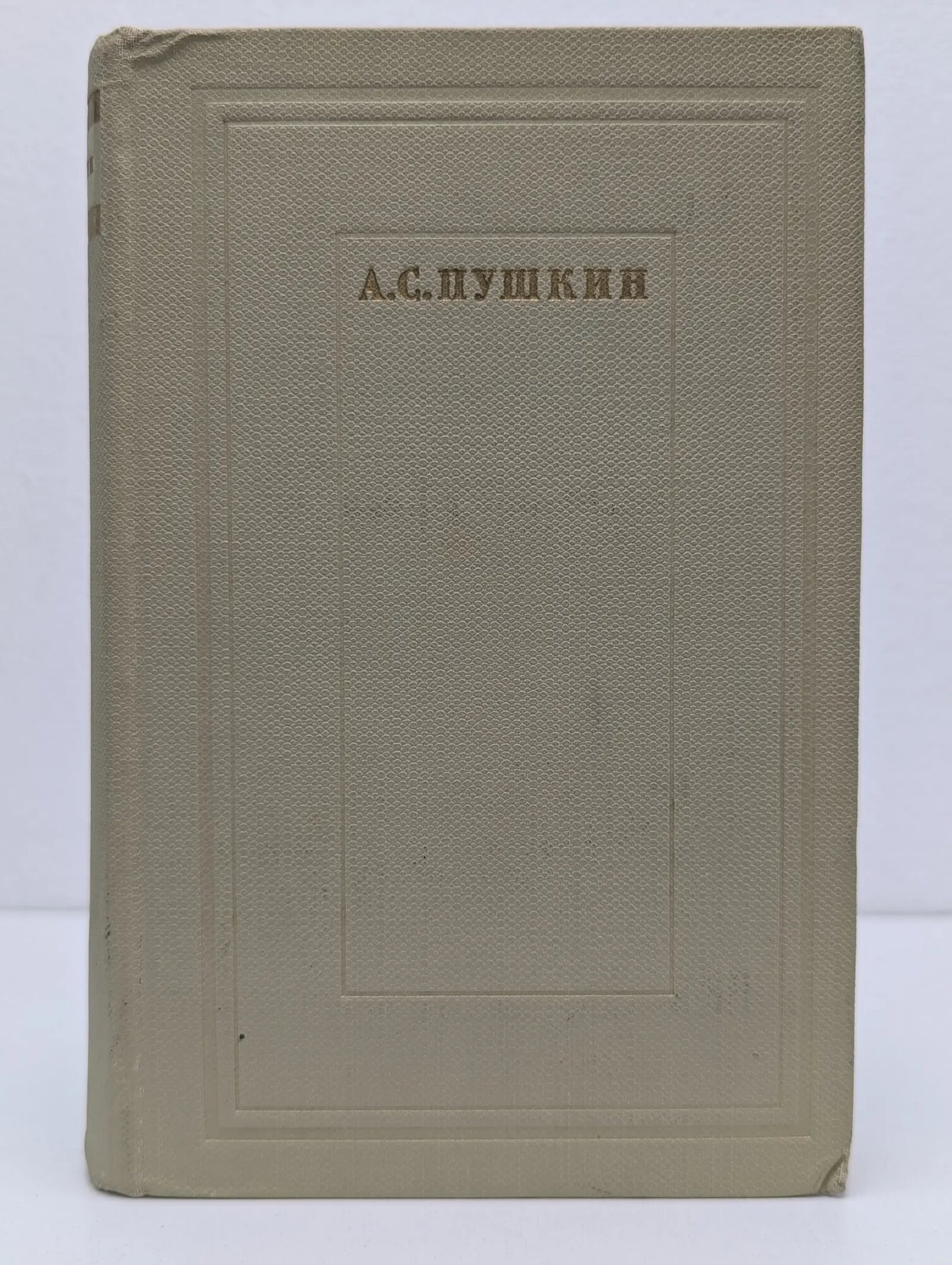А. С. Пушкин. Стихотворения и поэмы Пушкин Александр Сергеевич 1972