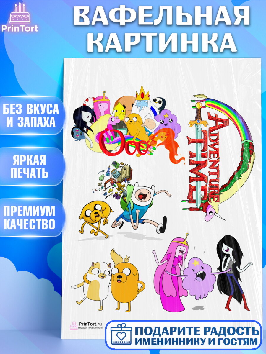 Вафельная картинка для торта Время приключений. Украшения для торта мальчику или девочки на День Рождения. Декор для выпечки PrinTort