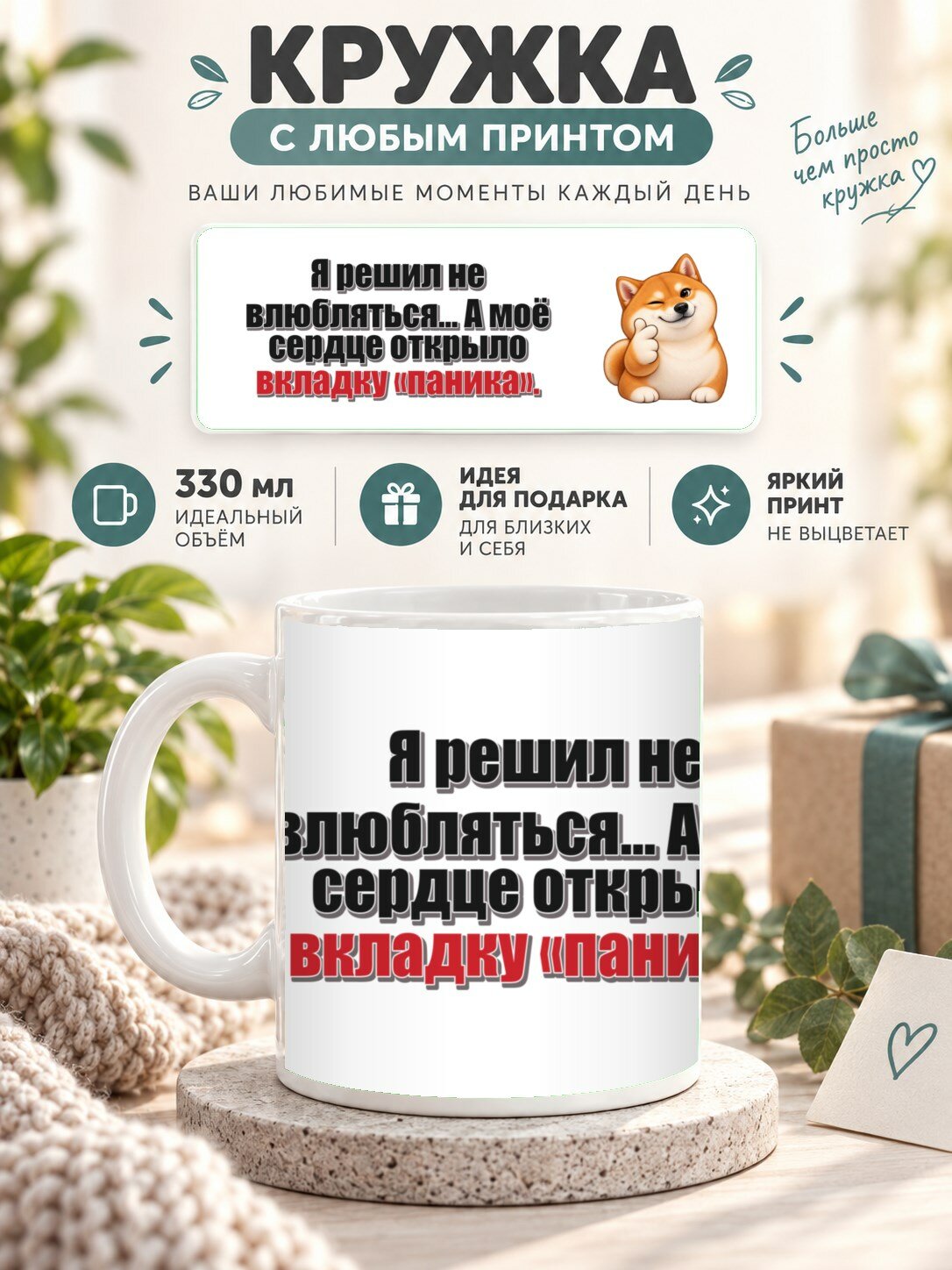 Подарочная кружка MoodRoom 330 мл, керамическая и глянцевая, Кружка с принтом «Я решил не влюбляться. А м, UG33049704