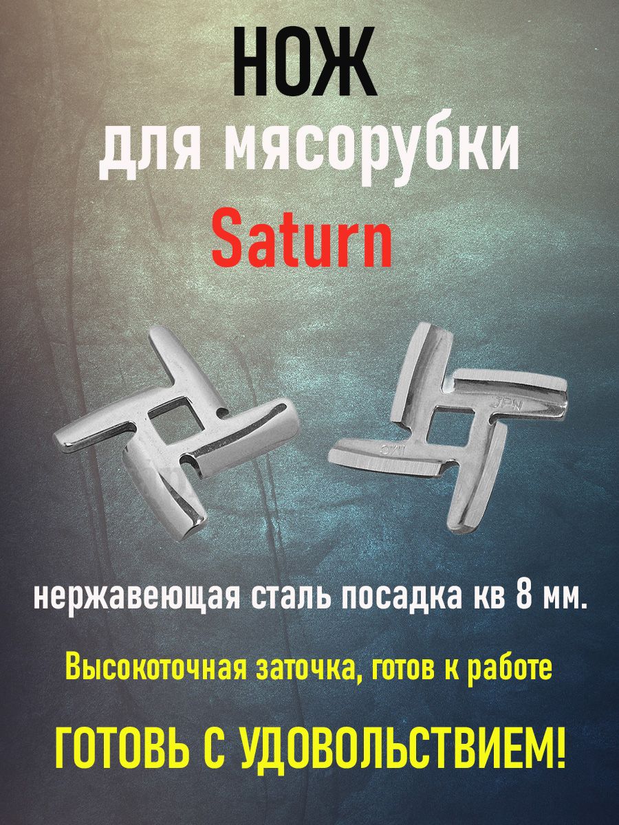 Нож для мясорубки Saturn