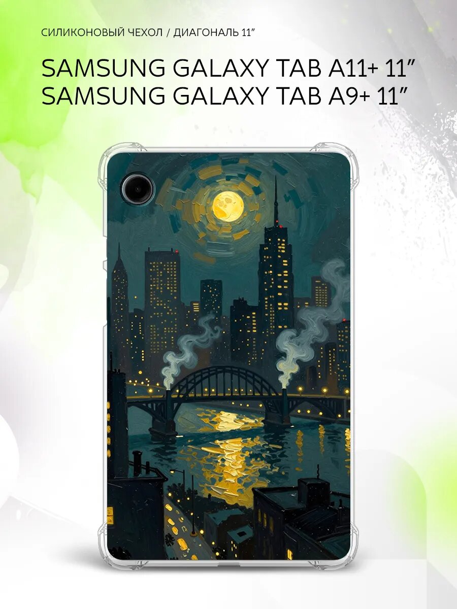 Чехол на Samsung Galaxy Tab A11+/Tab A9+ 11”, защита углов, накладка, с принтом