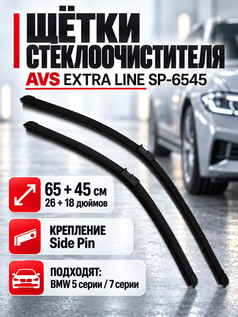 Бескаркасные щётки стеклоочистителя AVS SP-6545, 65 см + 45 см, крепление Side Pin, 2 шт.