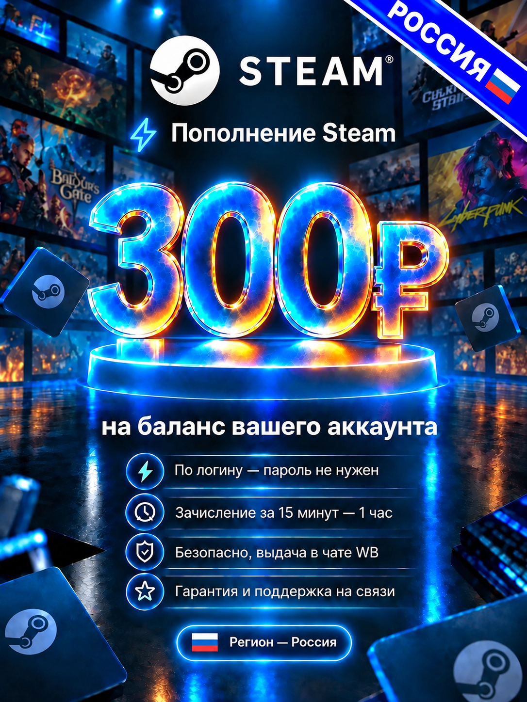Пополнение Steam 300 RUB по логину, цифровой код активации