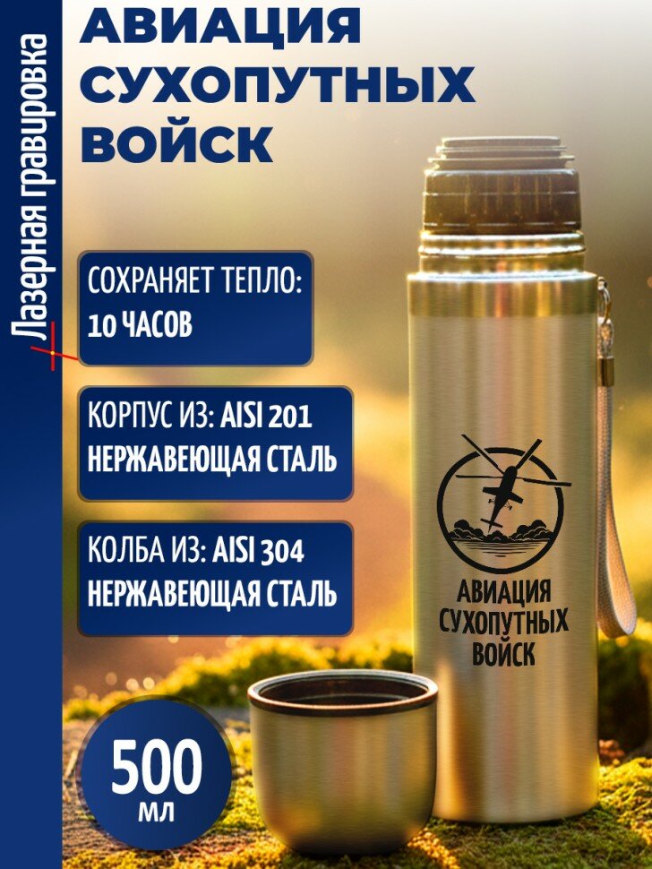 Термос "Авиация сухопутных войск"