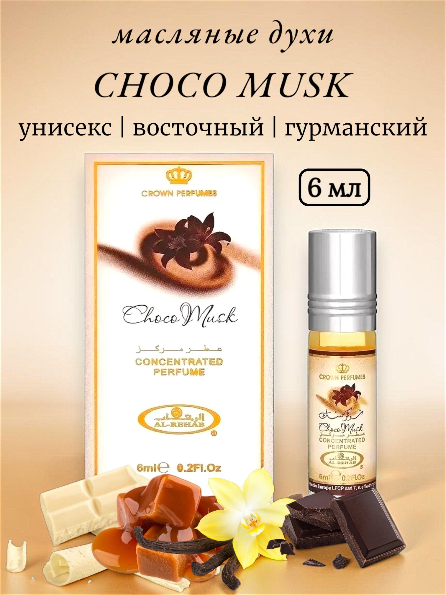 Шоколадный мускус / Choco musk Al Rehab масляные духи (6 мл), унисекс, гурманский, восточный. Чоко Муск