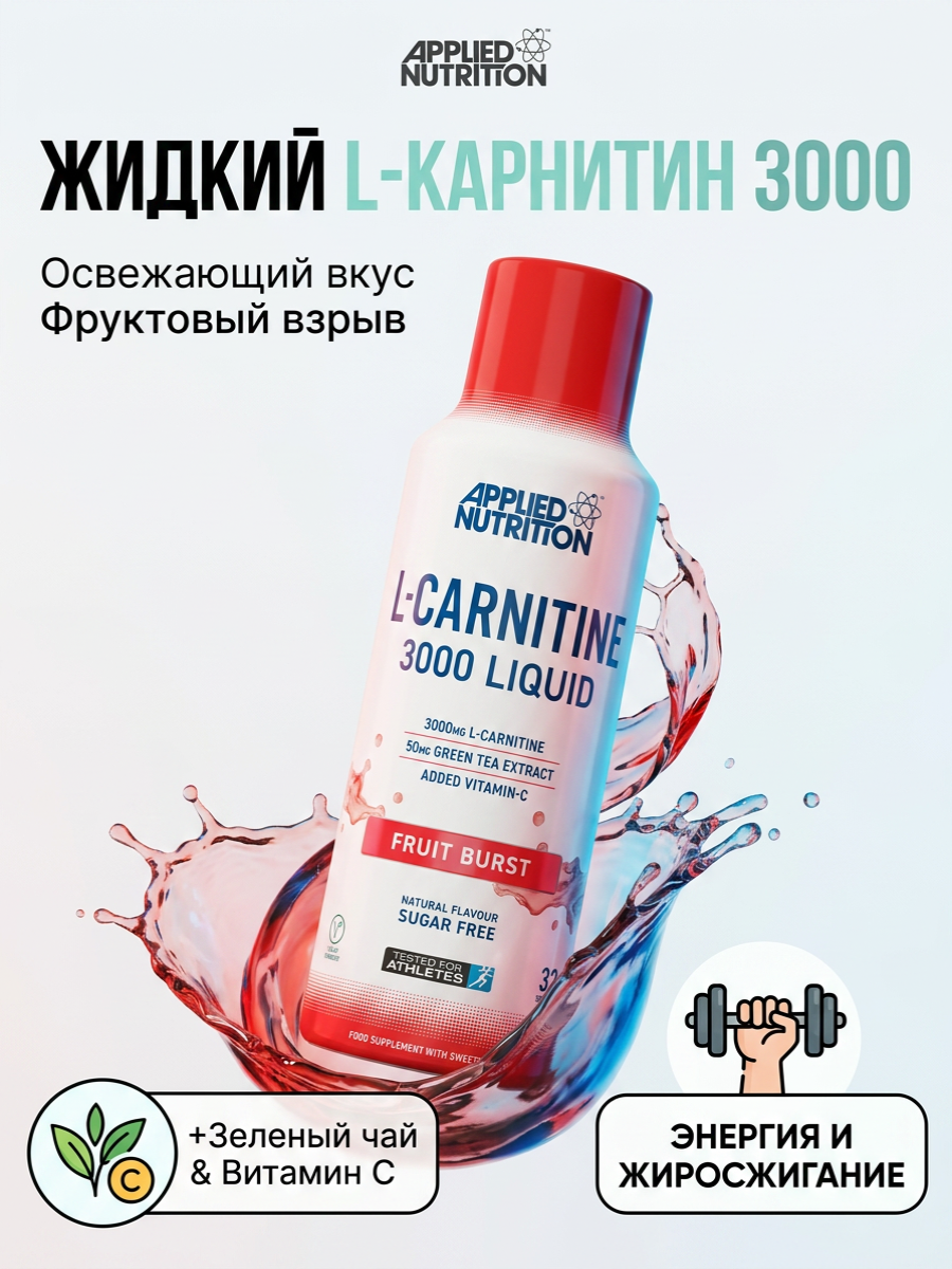 Жидкий л-карнитин Applied Nutrition L-CARNITINE LIQUID 3000 480 мл (Фруктовый микс)
