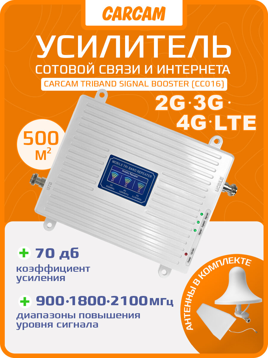 Усилитель сотовой связи и интернета 2G, 3G и 4G LTE CARCAM Triband Signal Booster (CC016)