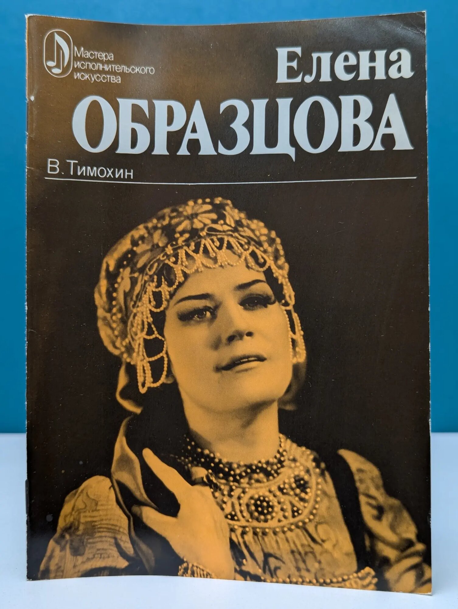 Мастера исполнительского искусства. Елена Образцова. Творческий портрет Тимохин Всеволод Васильевич 1979