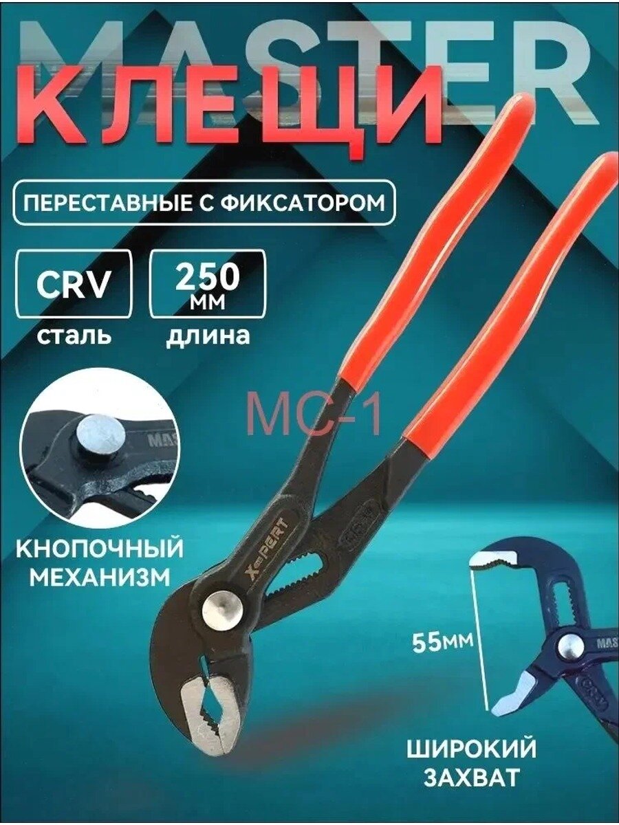 Клещи / плоскогубцы универсальные, переставные с фиксатором (кнопкой) "MASTER" , 250 мм , сталь CR-V