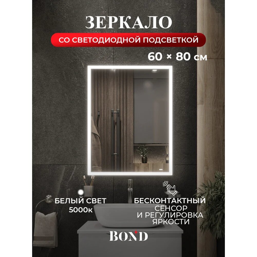 Зеркало BOND Куб M44ZE 60x80 со светодиодной подсветкой, 60 см, белое, пластиковое, зеркало настенное в ванную, в современном стиле