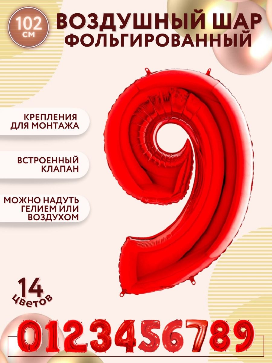 Воздушные шары фольгированные мосшар, шар цифра 9 девять красная, высота 102 см, на день рождения