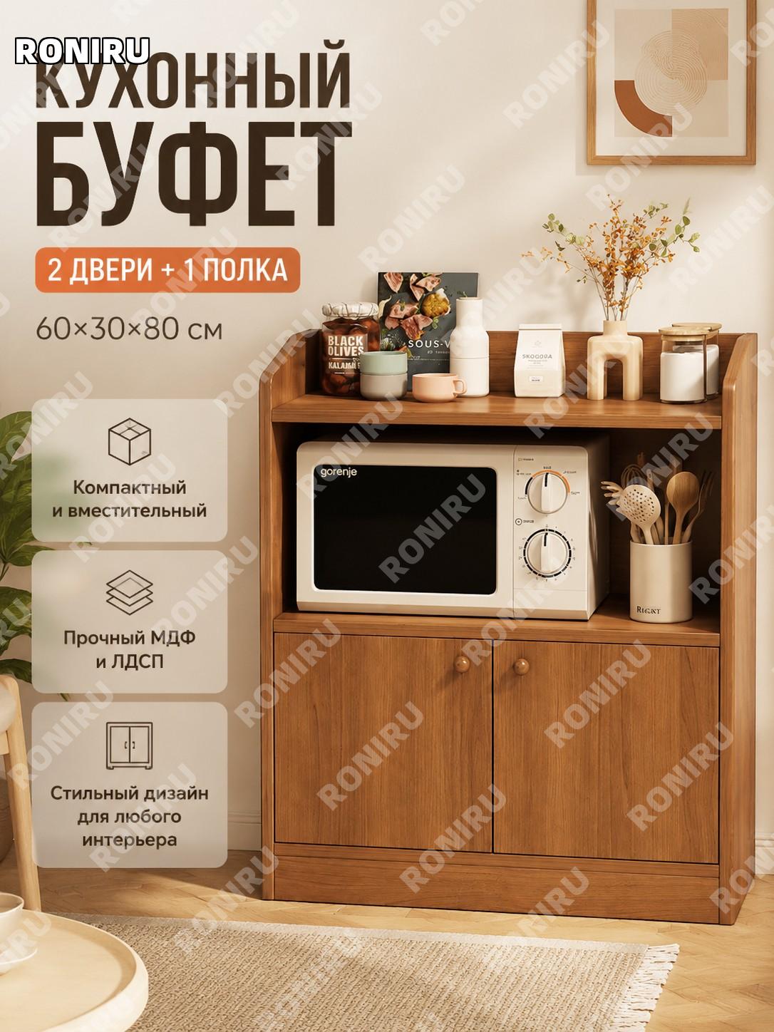 Буфет для кухни и гостиной 2 двери 1 отделение, цвет дуба 60×30×80 см, шкаф для хранения посуды и вещей дома!