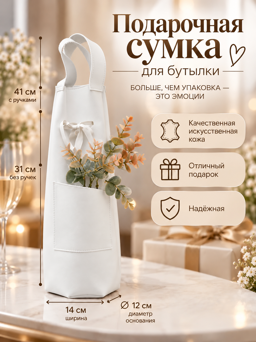 Подарочная сумка для бутылки, искусственная кожа