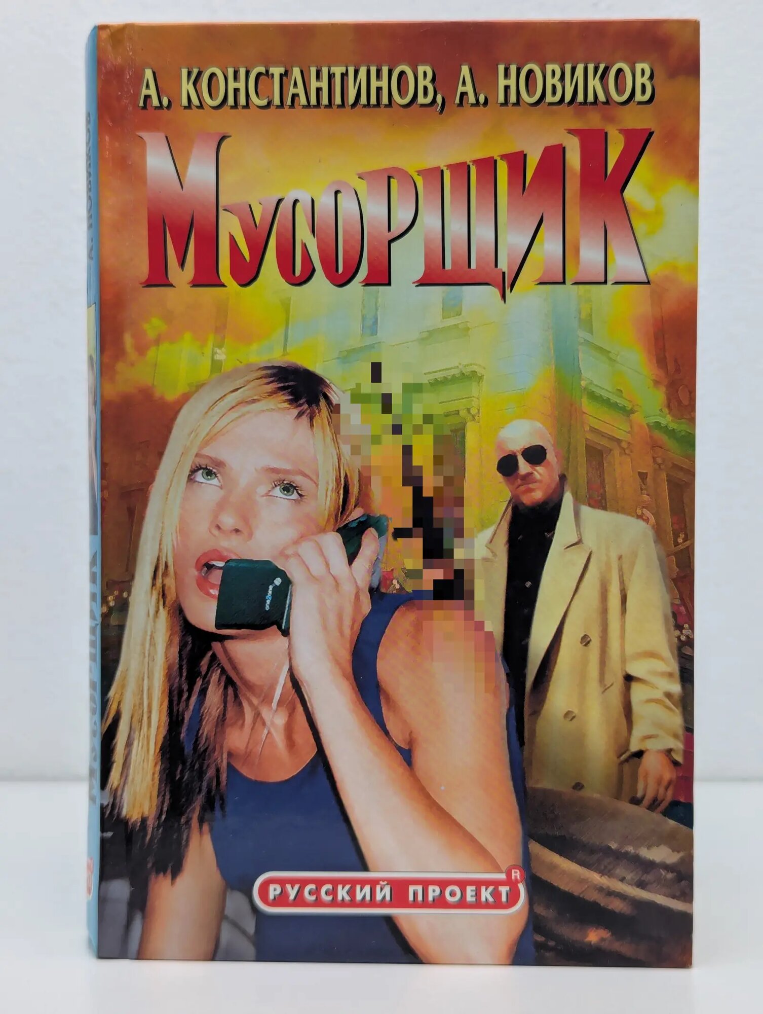 Русский проект. Мусорщик Константинов Андрей Дмитриевич, Новиков Александр Александрович 2001