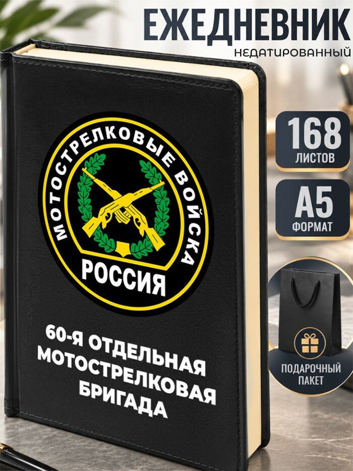 Ежедневник "60-я отдельная мотострелковая бригада" Мотострелковые войска