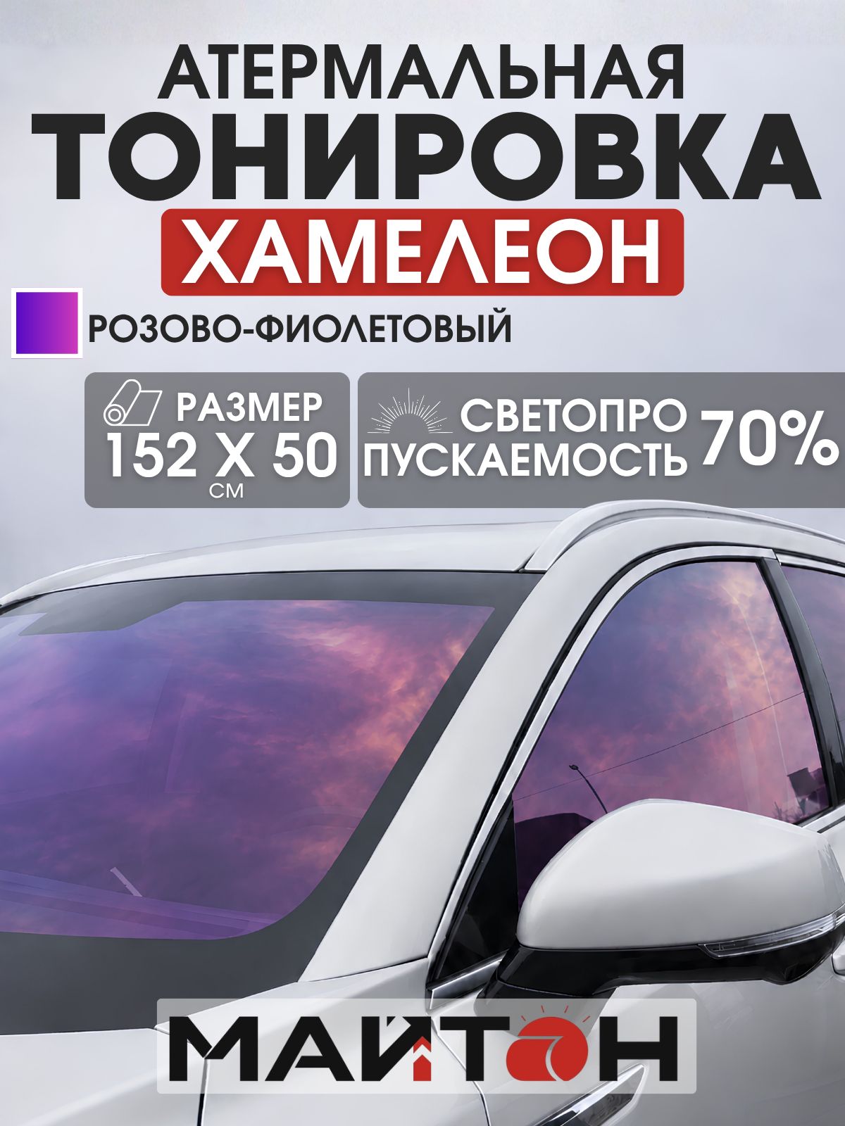 Тонировка хамелеон автомобильная оттенок красный, Атермальная пленка для авто на окна, Размер 152 см на см