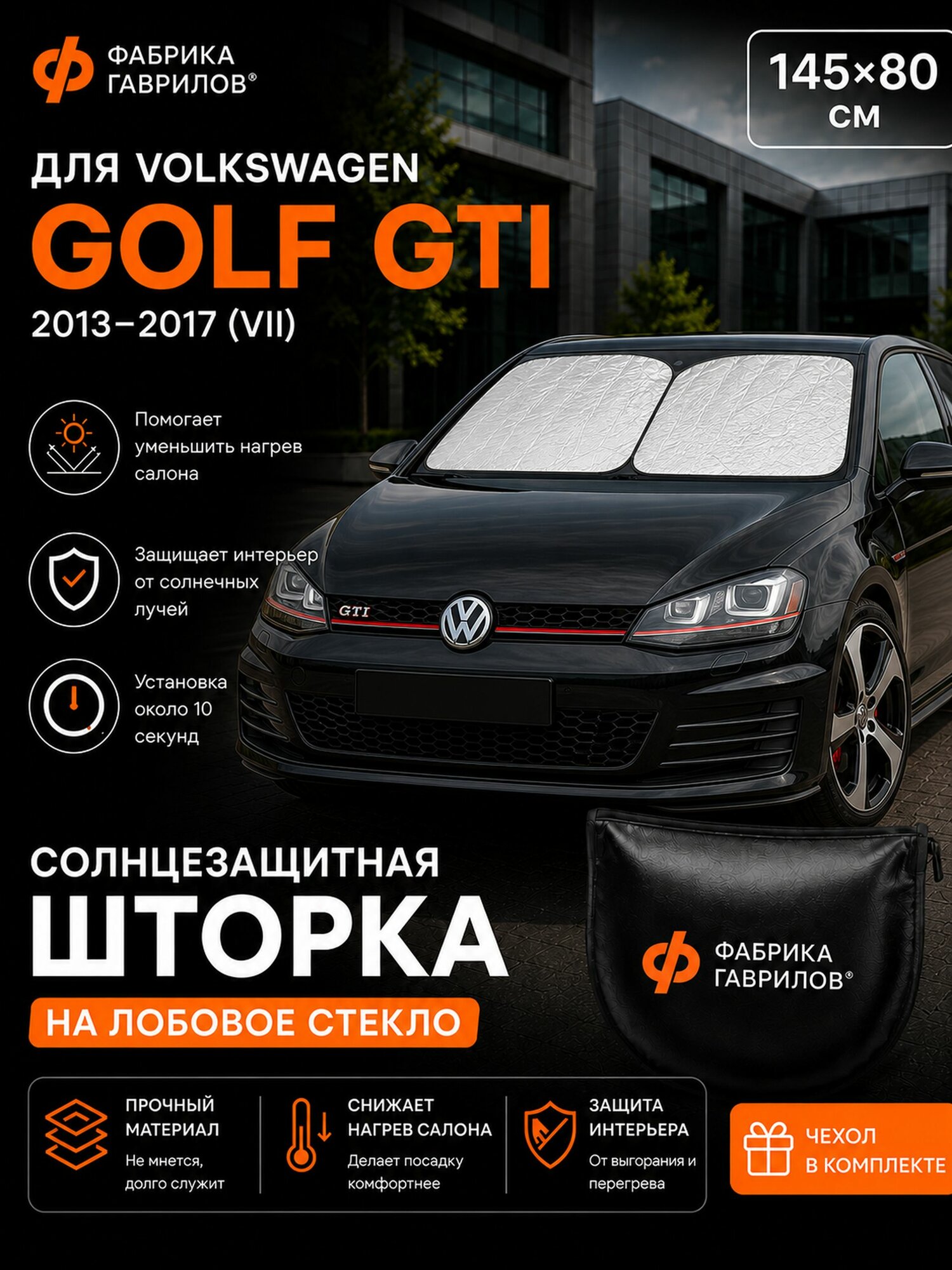 Солнцезащитная шторка на лобовое стекло для Volkswagen Golf GTI VII 2013 2017, 145 80 см, складной экран от солнца