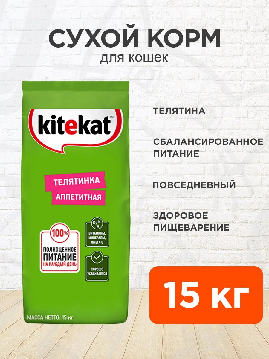 Корм сухой Kitekat Аппетитная Телятинка для взрослых кошек, 15 кг