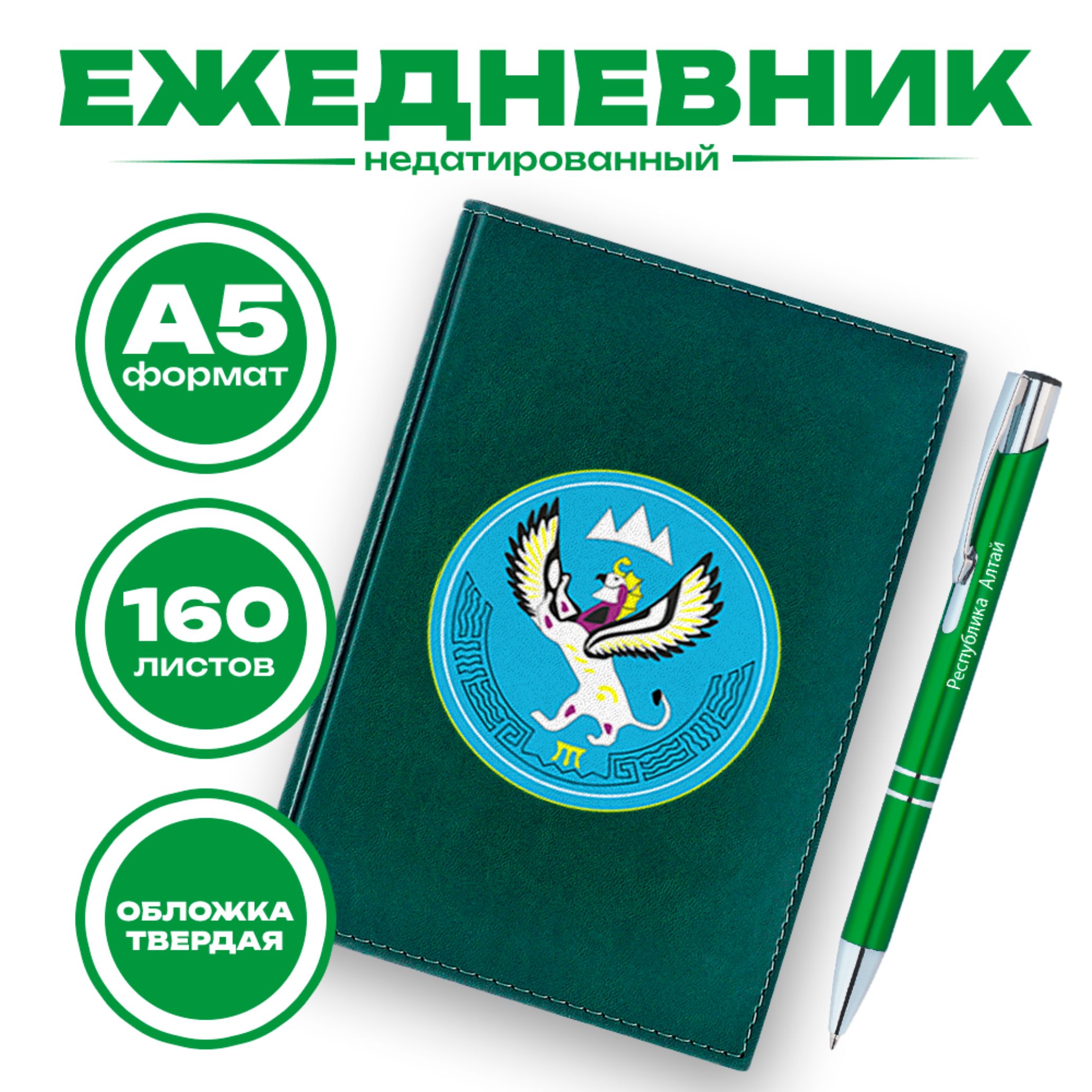 Ежедневник и ручка - Республика Алтай