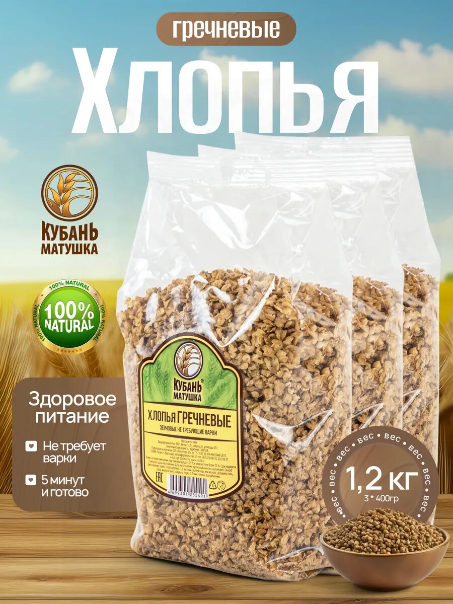Хлопья гречневые без варки для детского питания 1200 г