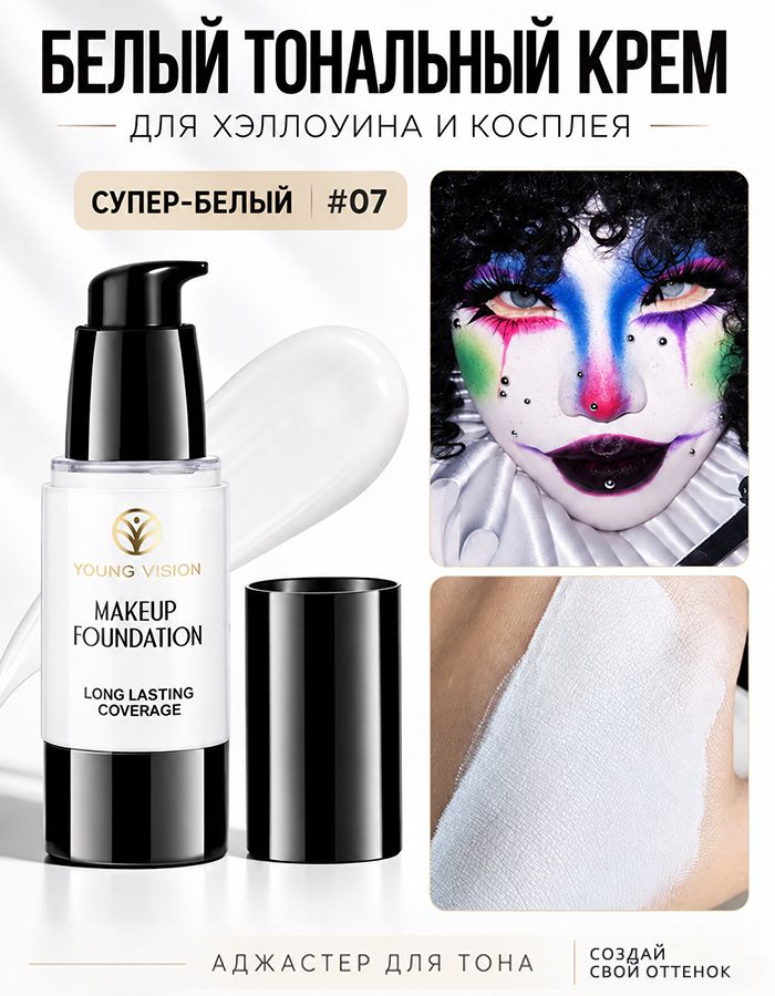 Тональный крем хэллоуин и косплей аджастер супер-белый