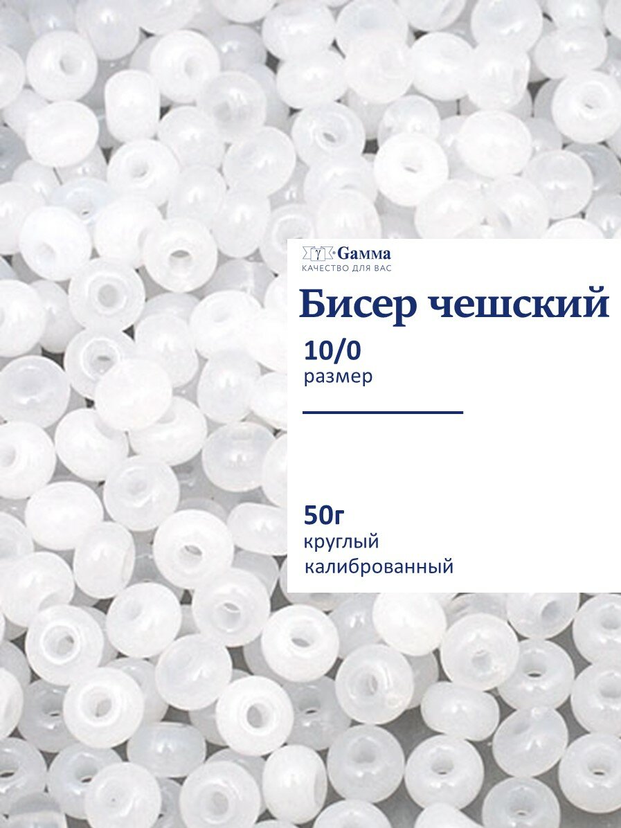 Бисер чешский 10/0 50г Gamma круглый B089 белый (02090)