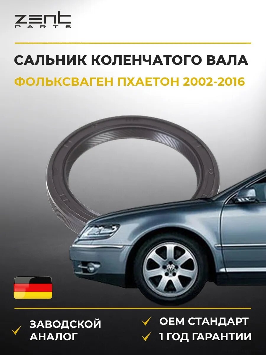 Сальник коленчатого вала передний Zentparts Z26938 Фольксваген Фаэтон VW Phaeton 2002-2016