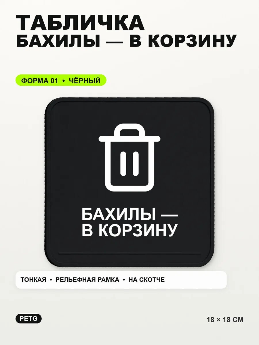 Табличка «Бахилы — в корзину» 18×18 см, PETG, черная, на двустороннем скотче