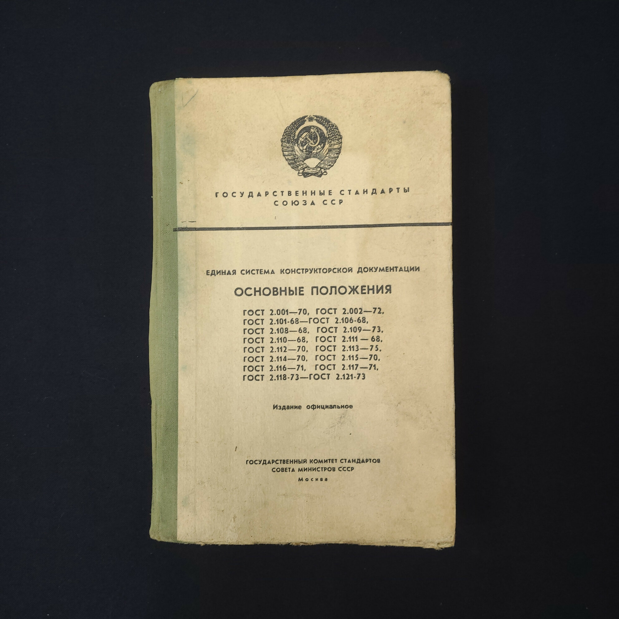 Книга винтажная, СССР. Государственные стандарты, Основные положения, ескд, издание 1976 года