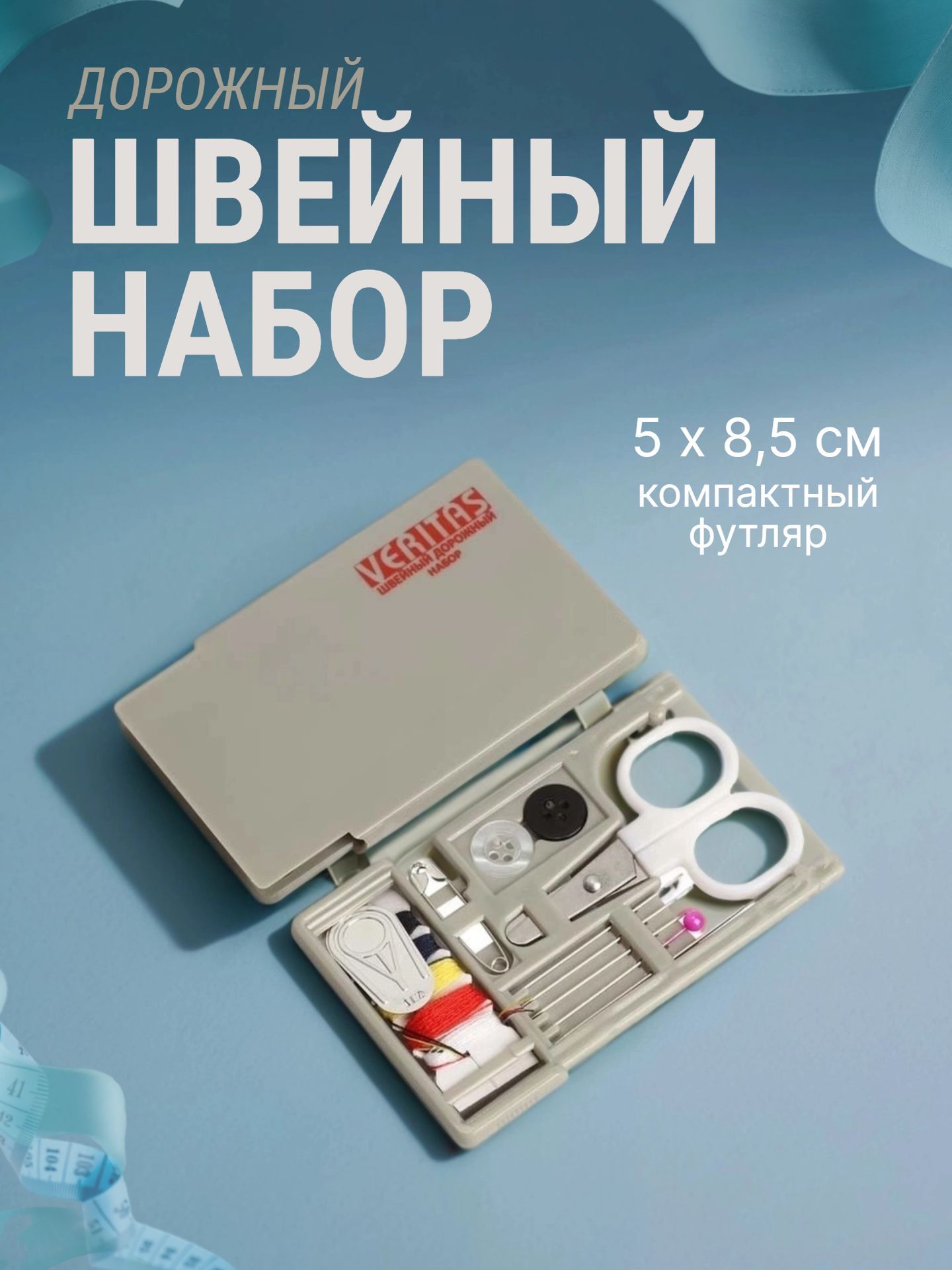 Набор для шитья дорожный в футляре 7002-0056 Veritas