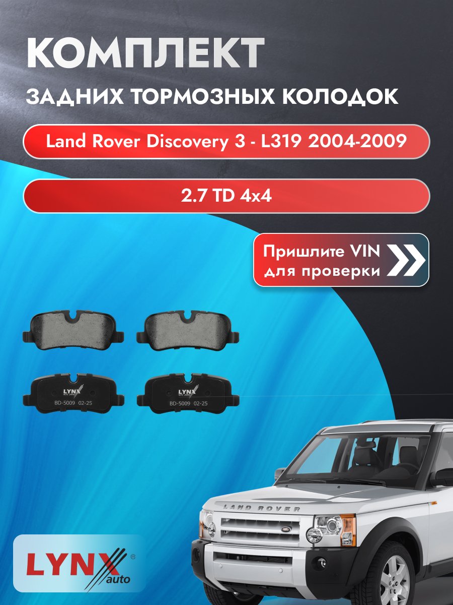 Комплект задних колодок на Land Rover Discovery 3 - L319 2004-2009г. Двигатель 2.7 (276DT(TDV6)), BD-5009 / Ленд