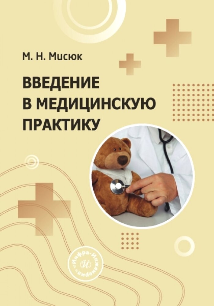 Введение в медицинскую практику. Мисюк М. Н. Учебник. Издательство «Инфра-Инженерия»