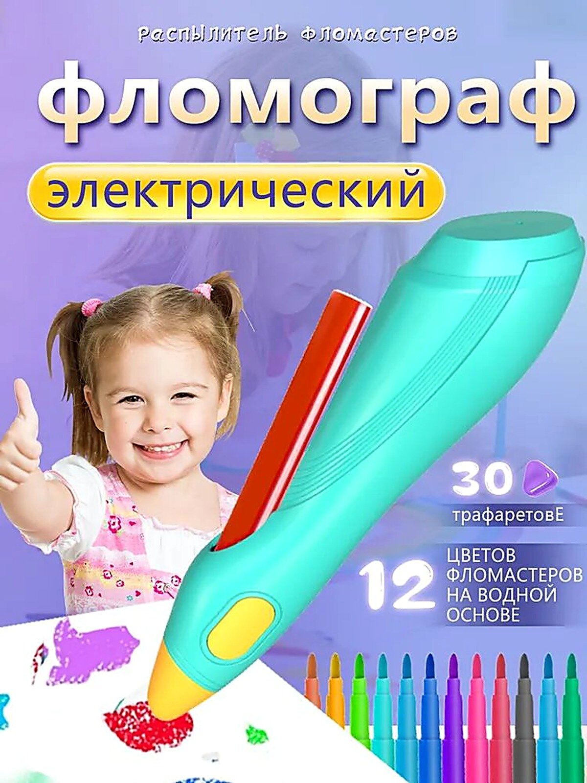 Фломограф электрический с трафаретами, детский набор для рисования, аэрограф