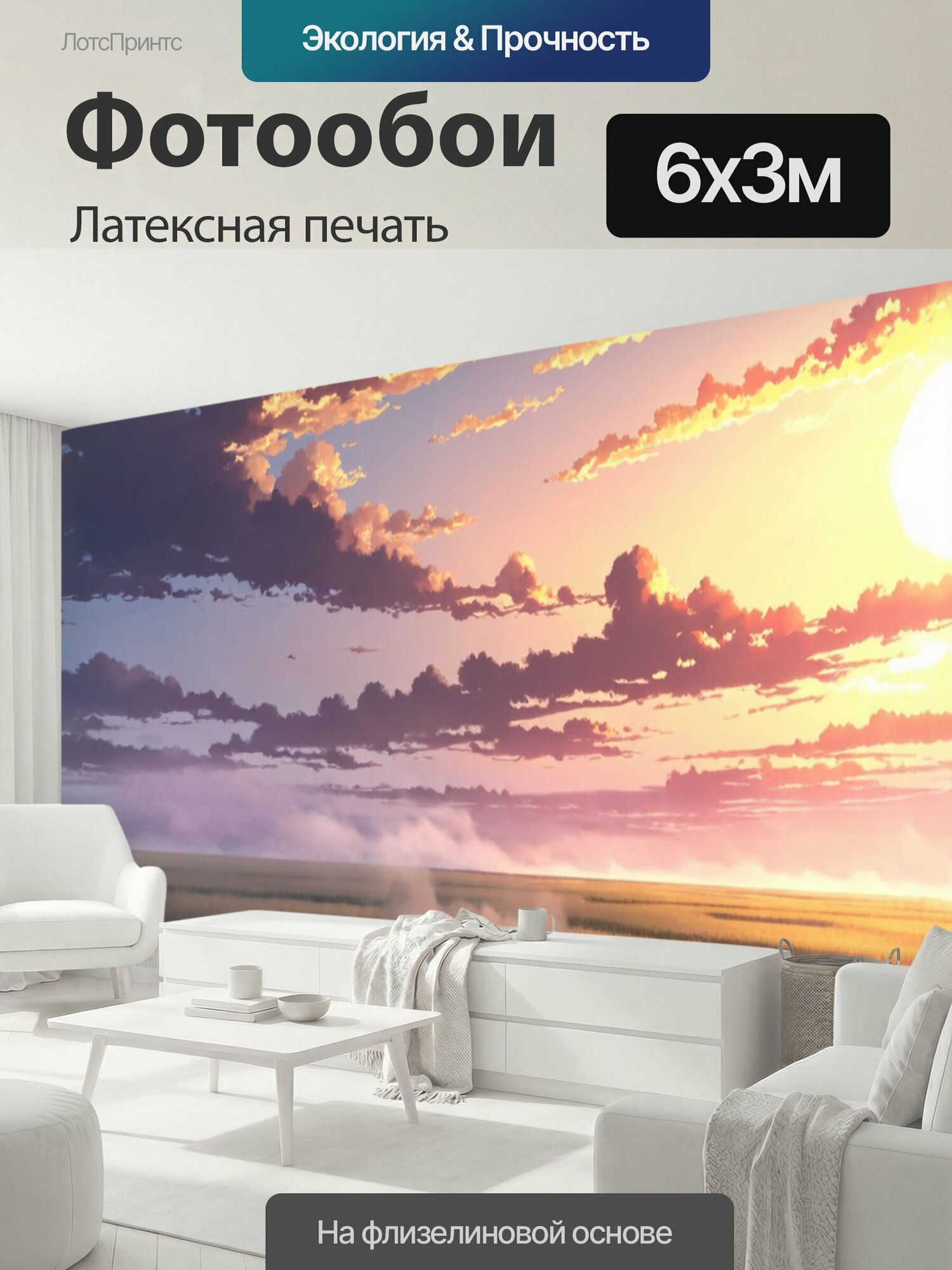 Фотообои моющиеся ударопрочные "Туман в стиле манга, с небом, насыщенным цветами заката и таинственным туманом, ползущим по земле" 600x300 см. латексная печать
