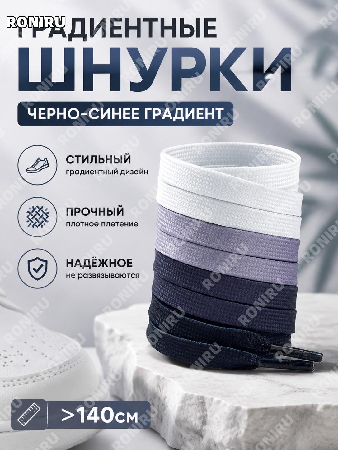 Шнурки плоские 8 мм градиент черно-синие 140 см из полиэстера для кроссовок Air Force One спортивных и повседневных