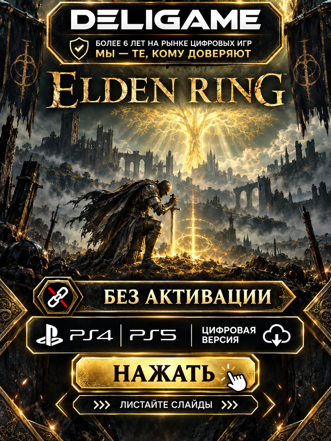 ELDEN RING для PS4 / PS5 — Без активации