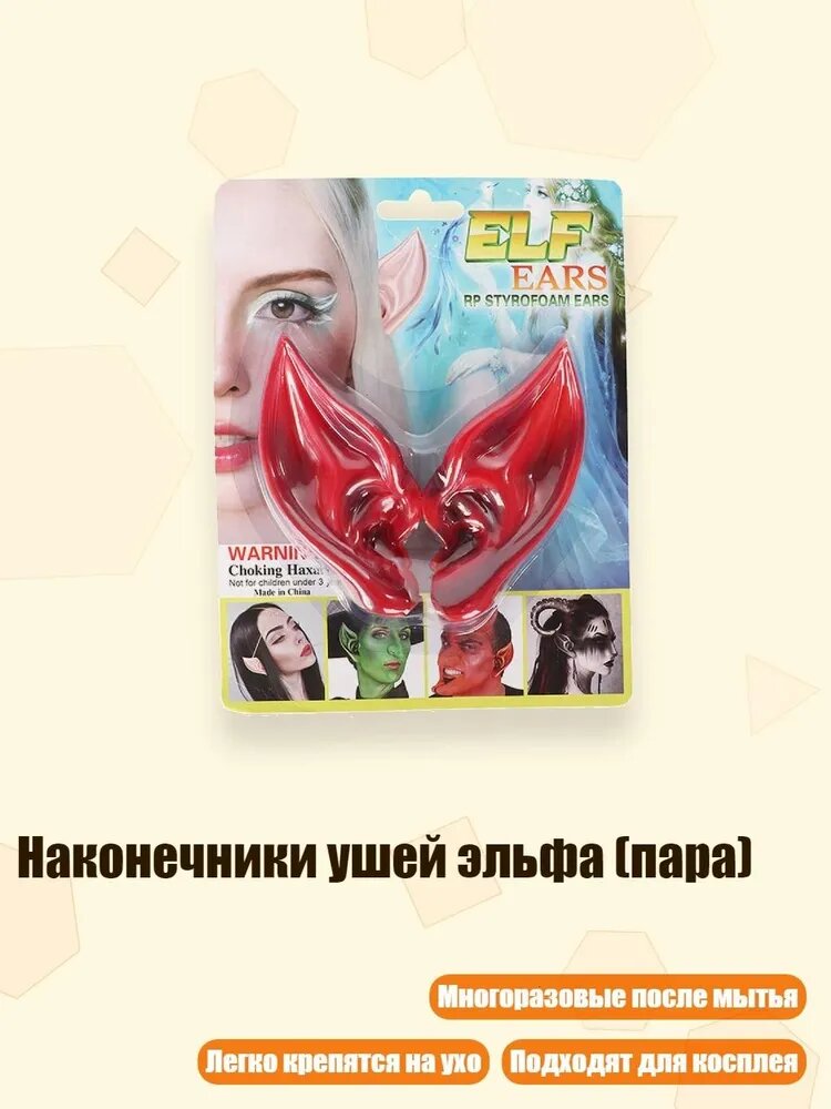 Наконечники ушей эльфа (пара), красный