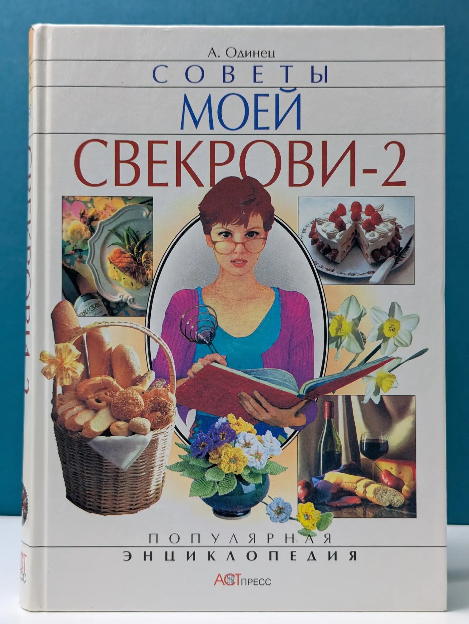 Популярная энциклопедия. Советы моей свекрови-2 Одинец Антонина Афанасьевна 2000