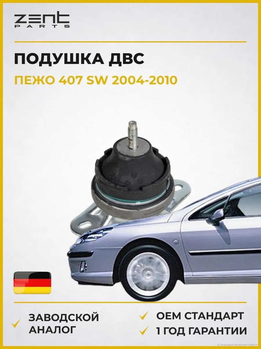 Подушка ДВС правая Zentparts Z13208 Пежо 407 Sw Peugeot 407 Sw 2004-2010