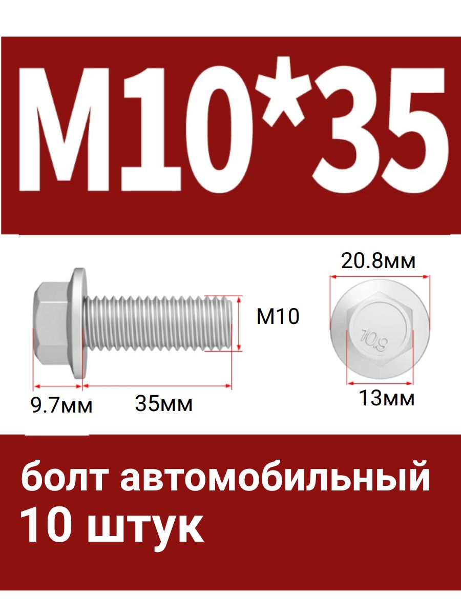 Болт М10. Длина 35мм, шаг 1.25 (М10 1.25 35). Автомобильный, высокопрочный, с фланцем, коррозионностойкий. Набор 10 штук.