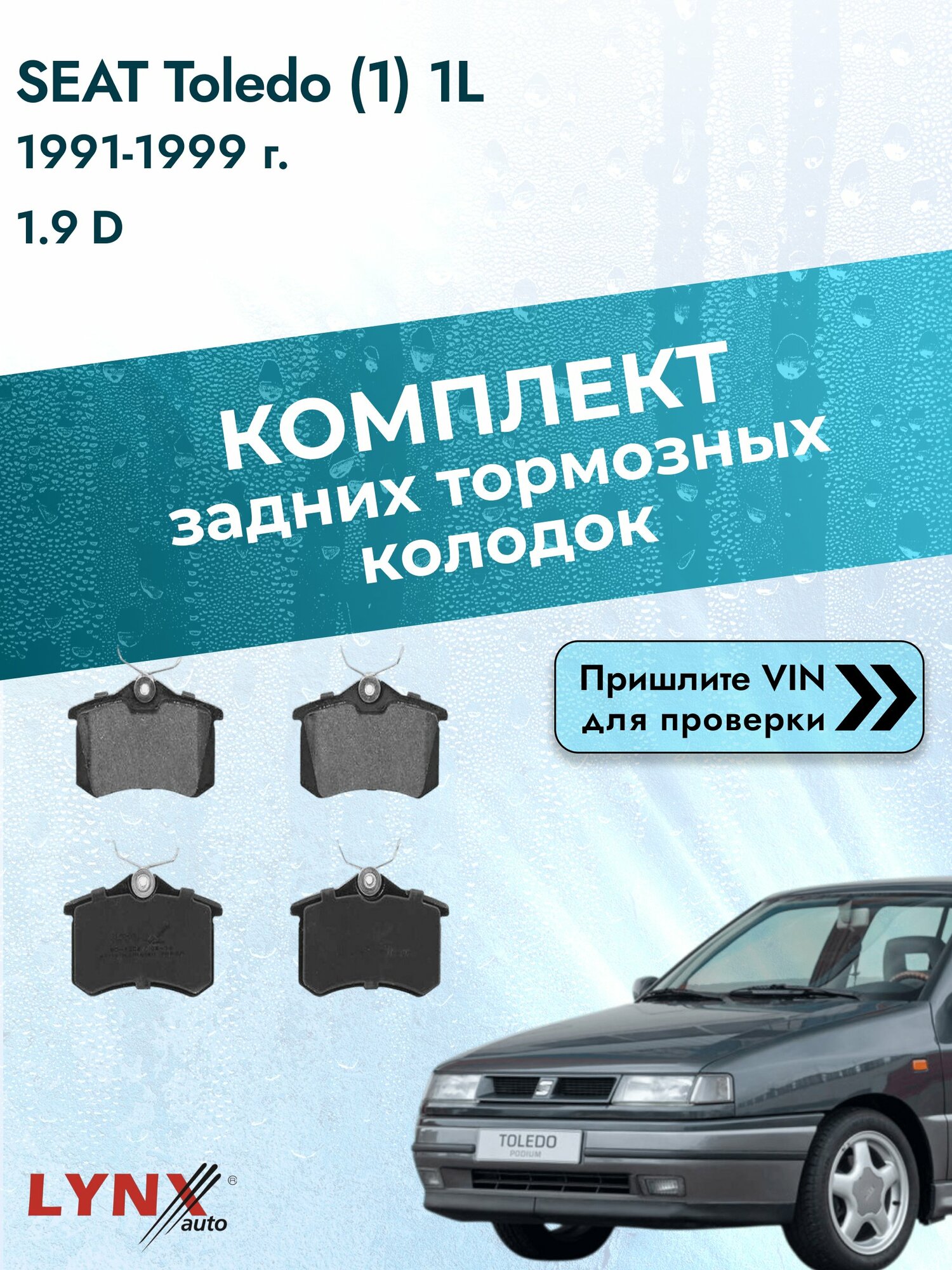 Комплект задних дисковых тормозных колодок для SEAT Toledo (1) 1L / 1991-1999 / 1.9 D (1Y) Сеат Толедо ВD-1206 LYNXauto